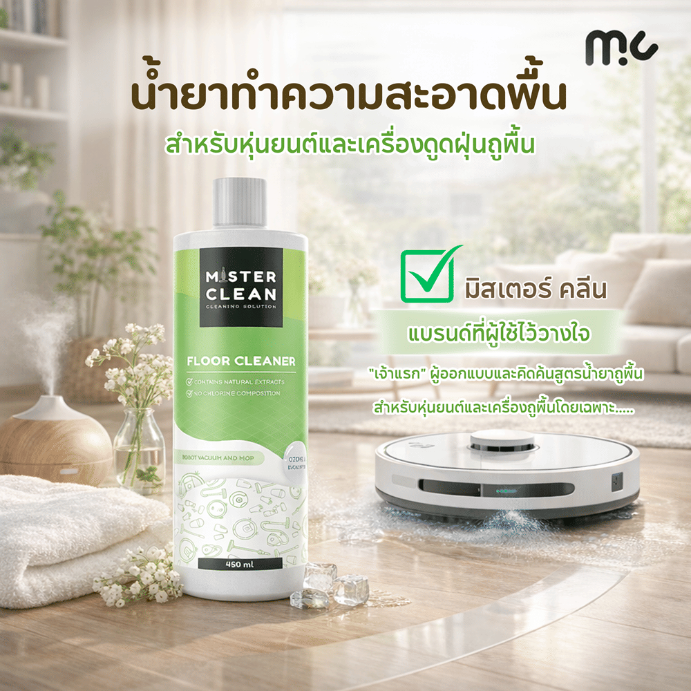 น้ำยาทำความสะอาด  MISTER CLEAN ขนาด 450 ML. สำหรับหุ่นยนต์และเครื่องถูพื้น